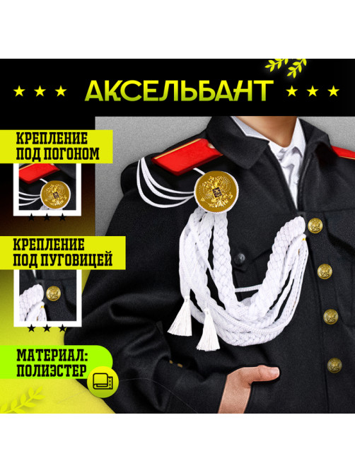 Аксельбант карнавальный «Солдат на параде», белый