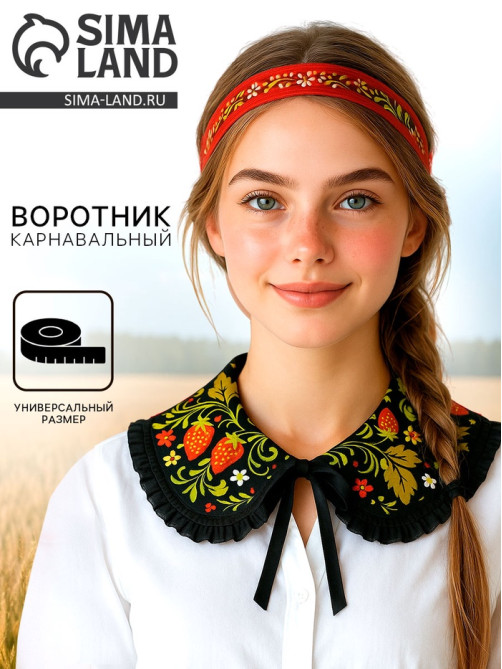 Карнавальный воротник «Народная краса» чёрный