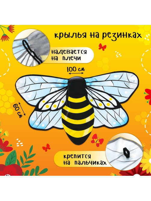 Крылья карнавальные «Озорная пчёлка», 60×100 см