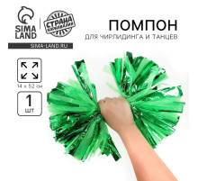 Помпон для чирлидинга, 1 шт., зеленый, фольга