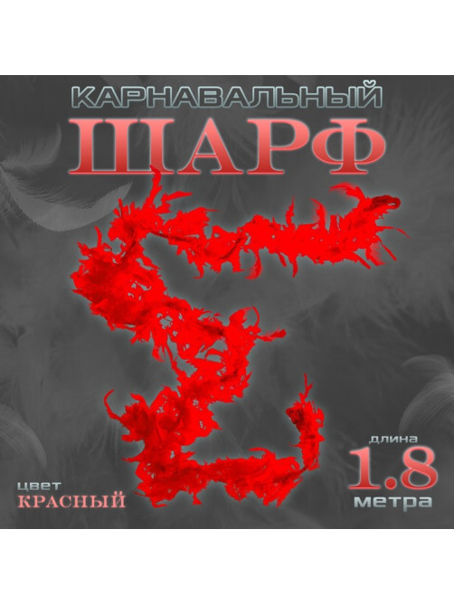 Боа перо, карнавальный шарф, 1.8 метра, красное