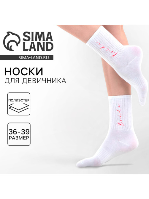 Носки белые для девичника Bride