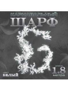 Боа перо, карнавальный шарф, 1.8 метра, белое