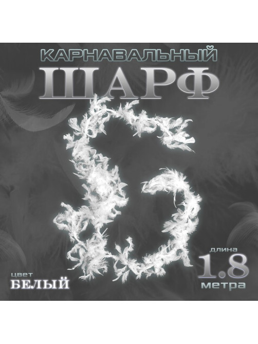 Боа перо, карнавальный шарф, 1.8 метра, белое