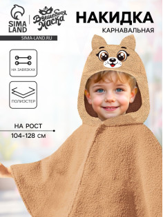 Карнавальная накидка «Щенок», рост 104-128 см, длина с капюшоном 60 см, без капюшона 35 см