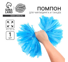 Помпон для чирлидинга, 1 шт., голубой
