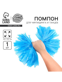 Помпон для чирлидинга, 1 шт., голубой