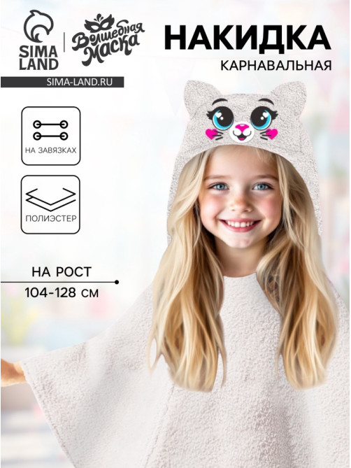 Карнавальная накидка «Кошка», рост 104-128 см, длина с капюшоном 60 см, без капюшона 35 см, серый