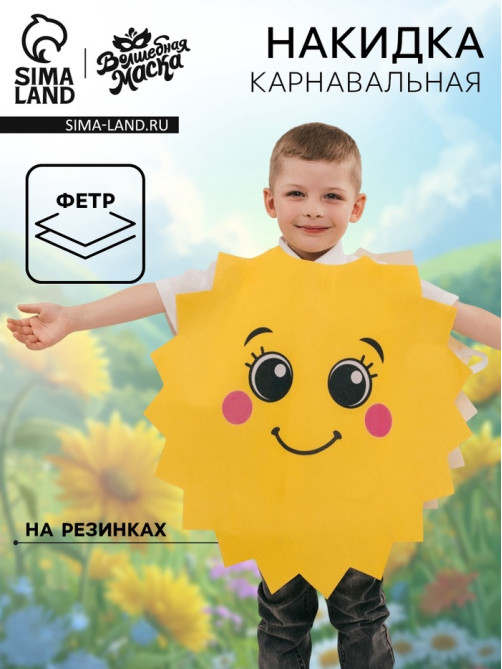 Карнавальная накидка «Яркое солнце»