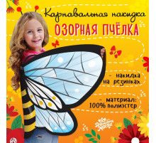 Крылья карнавальные «Озорная пчёлка», 60×100 см
