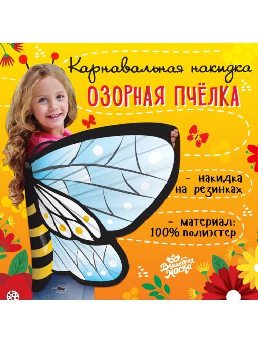 Крылья карнавальные «Озорная пчёлка», 60×100 см