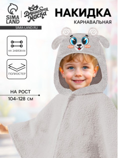 Карнавальная накидка «Барашек», рост 104-128 см, длина с капюшоном 60 см, без капюшона 35 см, серый