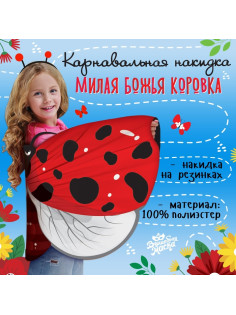 Крылья карнавальные «Милая божья коровка», 60×100 см