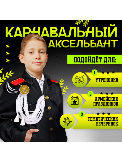 Аксельбант карнавальный «Солдат на параде», белый