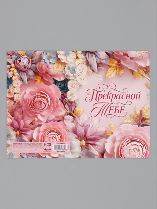 Открытка «Прекрасной тебе. Нежные цветы», 12×18 см