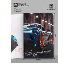 Открытка «Поздравляю!», авто, 12×18 см