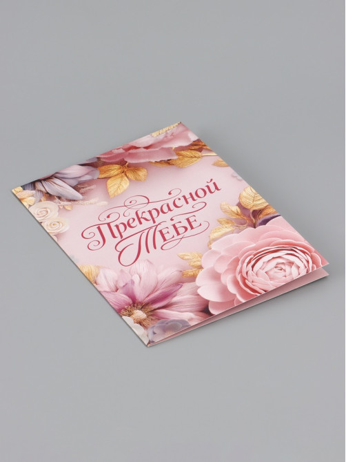 Открытка «Прекрасной тебе. Нежные цветы», 12×18 см