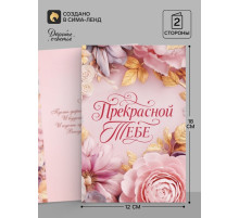 Открытка «Прекрасной тебе. Нежные цветы», 12×18 см