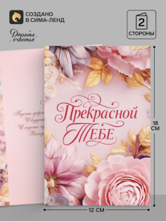 Открытка «Прекрасной тебе. Нежные цветы», 12×18 см
