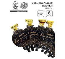 Дудка язычок «С Днем Рождения», тиснение, набор 6 шт.