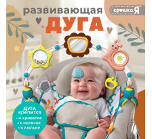 Развивающая дуга Крошка Я «Улитка», с подвижными элементами