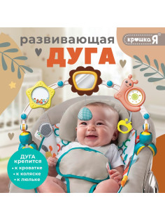 Развивающая дуга Крошка Я «Улитка», с подвижными элементами