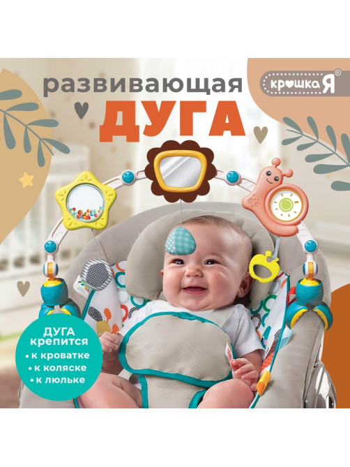 Развивающая дуга Крошка Я «Улитка», с подвижными элементами