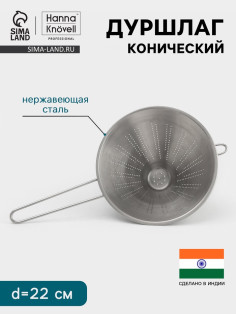 Дуршлаг конический Hanna Knövell, d=22 см, нержавеющая сталь