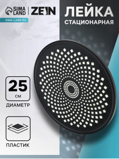 Лейка стационарная ZEIN Z3555. на шарнире, d=25 см, узор «цветок», чёрная