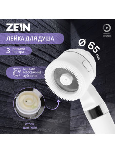 Лейка для душа ZEIN Z3548, d=60 мм, 3 режима, с резиновыми щётками, отсек для геля, белая