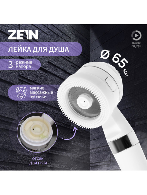 Лейка для душа ZEIN Z3548, d=60 мм, 3 режима, с резиновыми щётками, отсек для геля, белая