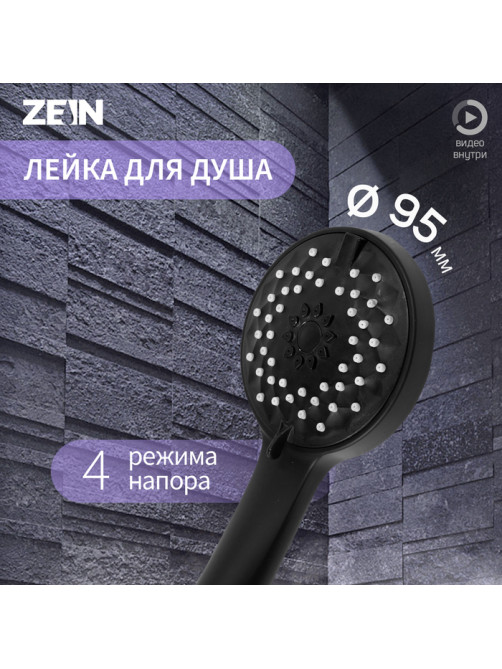 Лейка для душа ZEIN Z3528, d=95 мм, 4 режима, черная