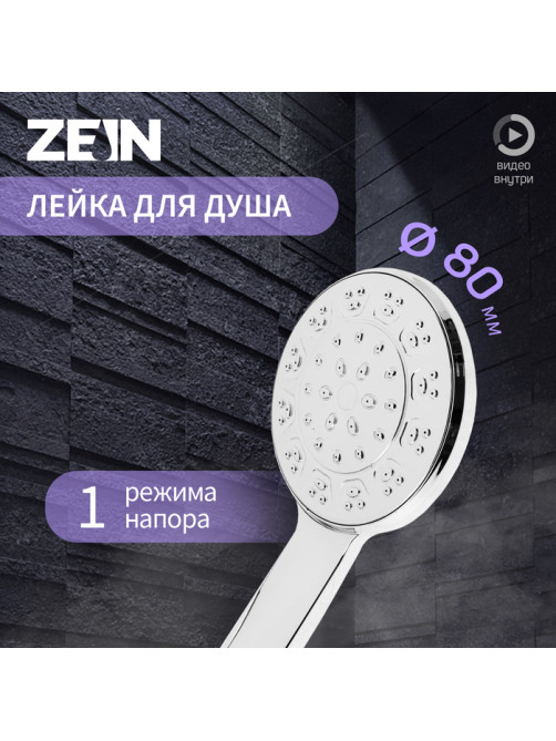 Лейка для душа ZEIN Z3525, d=80 мм, корпус хром, полностью хром