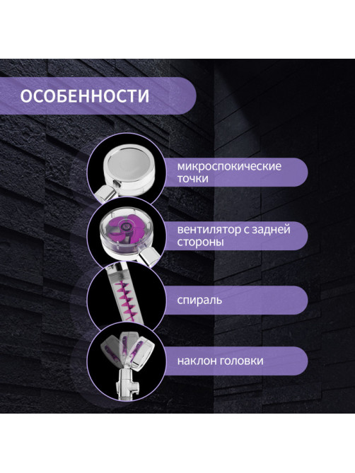 Лейка для душа ZEIN Z4087, микроточки, кнопка «стоп», вентилятор, спираль, фиолетовый/хром