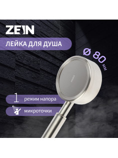 Лейка для душа ZEIN Z059, 1 режим, d=80 мм, микроточки, нержавеющая сталь, сатин