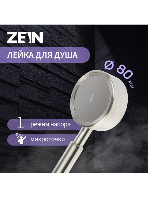 Лейка для душа ZEIN Z059, 1 режим, d=80 мм, микроточки, нержавеющая сталь, сатин