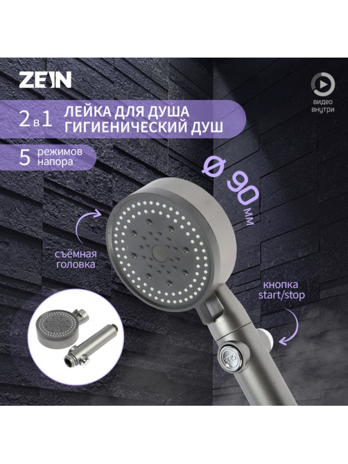Лейка для душа ZEIN Z3541, d=90 мм, 5 режимов, кнопка «стоп», съёмный верх, графит