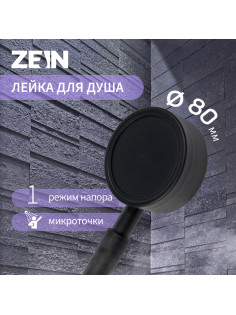 Лейка для душа ZEIN Z058, 1 режим, d=80 мм, микроточки, нержавеющая сталь, черная