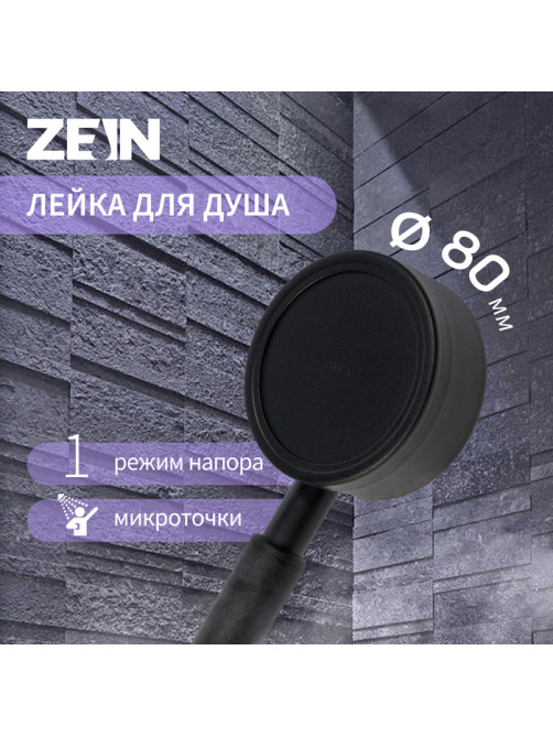 Лейка для душа ZEIN Z058, 1 режим, d=80 мм, микроточки, нержавеющая сталь, черная