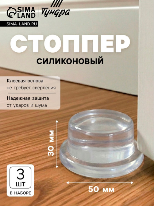 Стоппер для двери силиконовый ТУНДРА SP002, на клеевой основе, 50×30 мм, набор 3 шт.