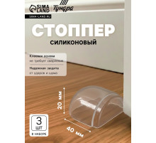 Стоппер для двери силиконовый ТУНДРА SP001, на клеевой основе, 20×40 мм, набор 3 шт.