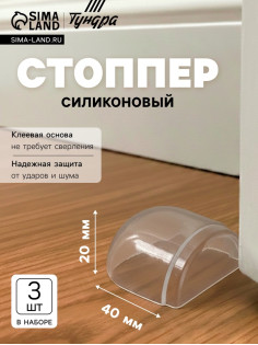 Стоппер для двери силиконовый ТУНДРА SP001, на клеевой основе, 20×40 мм, набор 3 шт.