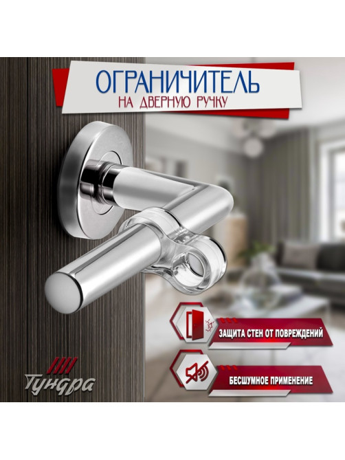 Стоппер ограничитель на дверную ручку, силиконовый, ТУНДРА, PVC, с доп кольцом, 4 шт.