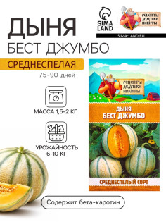 Семена Дыня «Бест Джумбо», 1 г, «Рецепты дедушки Никиты»