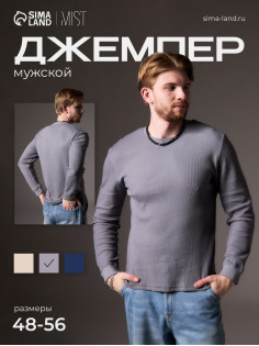 Джемпер мужской MIST Men's classic, размер 52, серый
