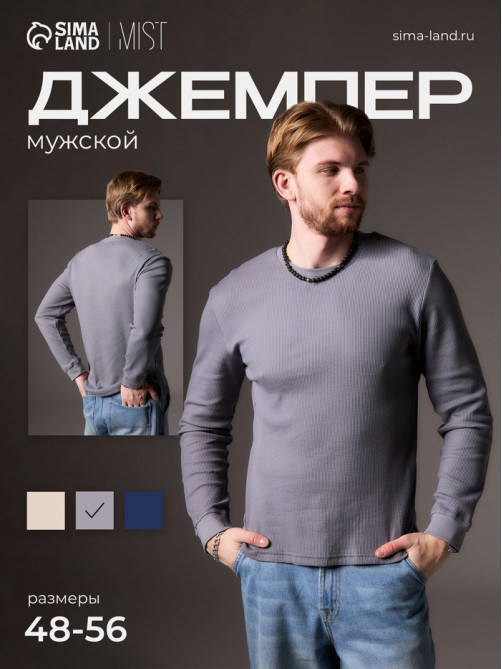 Джемпер мужской MIST Men's classic, размер 52, серый
