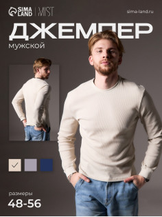 Джемпер мужской MIST Men's classic, размер 50, бежевый