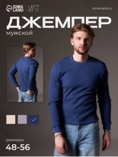 Джемпер мужской MIST Men's classic, размер 54, синий