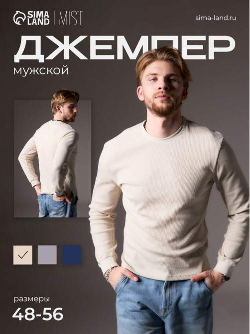 Джемпер мужской MIST Men's classic, размер 48, бежевый