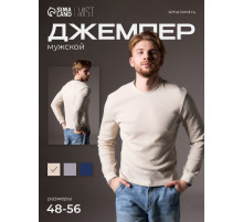 Джемпер мужской MIST Men's classic, размер 54, бежевый